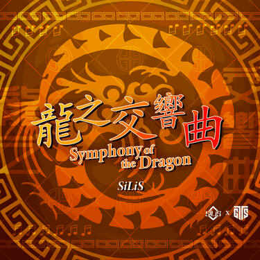 龍之交響曲